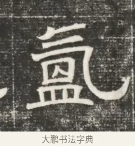 氳 · 佚名 · 魏碑（书体参考） · 北齐高百年妃斛律氏墓志铭 · 第 1 页