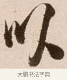 以 · 徐渭 · 草书（书体参考） · 论书法卷 · 第 18 页