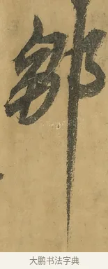 鄒 · 黄庭坚 · 行书（书体参考） · 高松赋卷（传黄庭坚） · 第 16 页
