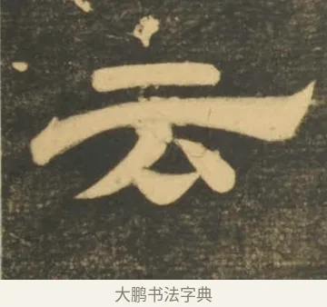 云 · 李隆基 · 隶书（书体参考） · 石台孝经 · 第 24 页