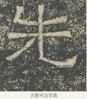 先 · 仇靖 · 隶书（书体参考） · 西狭颂 · 第 7 页
