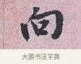 向 · 张孝伯 · 行书（书体参考） · 辇下帖 · 第 1 页