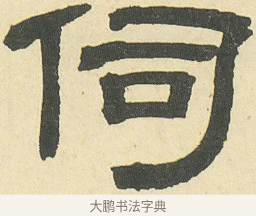 伺 · 邓石如 · 隶书（书体参考） · 四体书册之隶书册 · 第 7 页