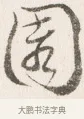 園 · 边寿民 · 行书（书体参考） · 行书四时田园杂兴八首册页 · 第 1 页