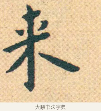 來 · 王宠 · 楷书（书体参考） · 王宠《游包山集》 · 第 20 页