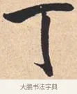 丁 · 米芾 · 行书（书体参考） · 离骚经 · 第 41 页