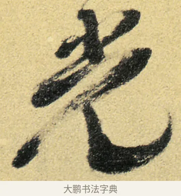 光 · 徐渭 · 草书（书体参考） · 前赤壁赋 · 第 6 页