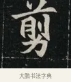剪 · 佚名 · 魏碑（书体参考） · 北魏元显俊墓志铭 · 第 1 页