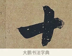 十 · 杜牧 · 行书（书体参考） · 张好好诗 · 第 1 页