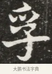 孚 · 佚名 · 魏碑（书体参考） · 北魏元钦墓志铭 · 第 1 页
