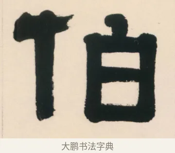 伯 · 伊秉绶 · 隶书（书体参考） · 伊秉绶隶书临西狭颂轴 · 第 1 页