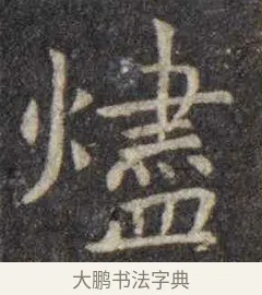 烬 · 虞世南 · 楷书（书体参考） · 孔子庙堂碑 · 第 16 页