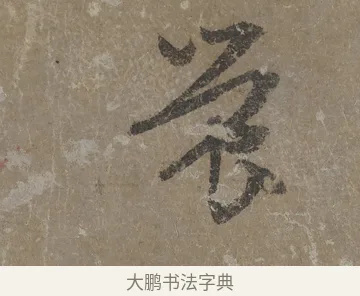 螢 · 文徵明 · 行书（书体参考） · 四时读书乐夏诗 · 第 1 页
