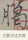 臘 · 蔡襄 · 行书（书体参考） · 自书诗帖 · 第 1 页