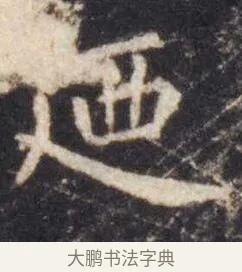 廼 · 虞世南 · 楷书（书体参考） · 孔子庙堂碑 · 第 4 页