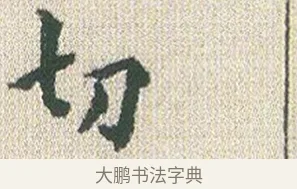 切 · 傅山 · 楷书（书体参考） · 小楷心经 · 第 1 页