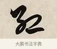 紅 · 解缙 · 草书（书体参考） · 自书诗卷 · 第 1 页