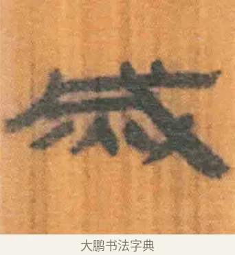 烕 · 佚名 · 简牍（书体参考） · 周驯 · 第 66 页