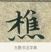 樵 · 文徵明 · 楷书（书体参考） · 草堂十志 · 第 4 页
