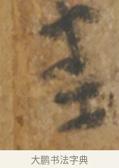 悉 · 陆机 · 章草（书体参考） · 平复帖 · 第 1 页