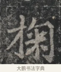 榆 · 佚名 · 魏碑（书体参考） · 北魏李超墓志（魏故怀令李君墓志铭） · 第 1 页
