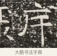 斥 · 佚名 · 魏碑（书体参考） · 北齐高建墓志铭（齐故齐沧二州刺史高公墓铭） · 第 1 页