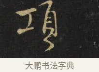 項 · 王铎 · 草书（书体参考） · 拟山园帖·卷六·临王衍麦秋帖 · 第 1 页