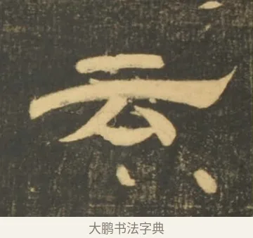 云 · 李隆基 · 隶书（书体参考） · 石台孝经 · 第 33 页