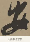 安 · 张瑞图 · 草书（书体参考） · 前赤壁赋 · 第 1 页