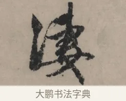 淒 · 赵孟頫 · 行书（书体参考） · 秋声赋卷 · 第 1 页