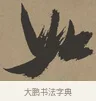如 · 张瑞图 · 草书（书体参考） · 前赤壁赋 · 第 1 页