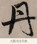 丹 · 赵孟頫 · 行书（书体参考） · 致中峰和尚尺牍（十一札） · 第 3 页
