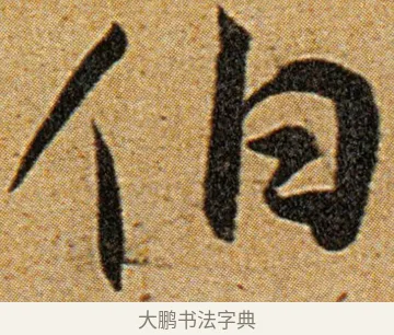 伯 · 王宠 · 草书（书体参考） · 王宠《李白古风诗卷》 · 第 7 页