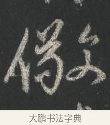 儆 · 颜真卿 · 行书（书体参考） · 争座位帖（二玄本） · 第 3 页