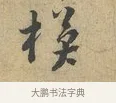 模 · 富弼 · 行书（书体参考） · 温柑帖 · 第 1 页