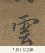 雲 · 陆柬之 · 行书（书体参考） · 文赋 · 第 4 页