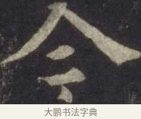 今 · 欧阳通 · 楷书（书体参考） · 道因法师碑 · 第 16 页