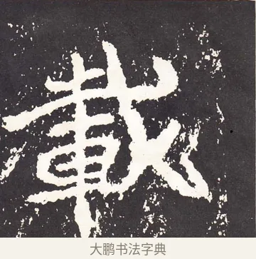 載 · 王远 · 楷书（书体参考） · 石门铭 · 第 3 页