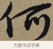 何 · 李孝光 · 行书（书体参考） · 发建业帖 · 第 1 页