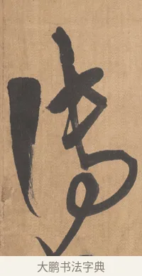 傅 · 傅山 · 草书（书体参考） · 草书临阁帖 · 第 1 页
