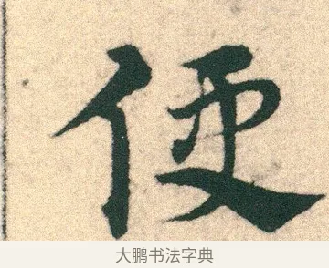 便 · 宋克 · 章草（书体参考） · 急就章 · 第 2 页