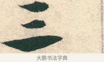 三 · 宋克 · 章草（书体参考） · 急就章 · 第 11 页