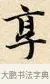 享 · 赵孟頫 · 楷书（书体参考） · 道德经 · 第 8 页