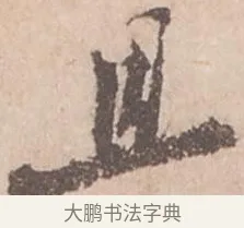 且 · 苏轼 · 行书（书体参考） · 季常帖 · 第 1 页