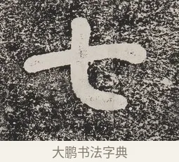七 · 蔡襄 · 楷书（书体参考） · 万安桥记 · 第 1 页