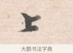 上 · 高凤翰 · 行书（书体参考） · 山水书法册 · 第 1 页