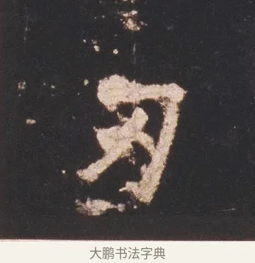 刃 · 佚名 · 魏碑（书体参考） · 张猛龙碑 · 第 14 页