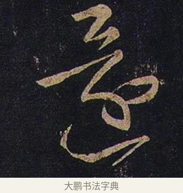 還 · 张芝 · 草书（书体参考） · 冠军帖 · 第 1 页