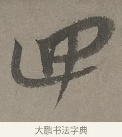 四 · 康里巎巎 · 草书（书体参考） · 谪龙说卷 · 第 1 页