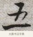 五 · 张即之 · 楷书（书体参考） · 佛遗教经 · 第 7 页
